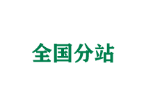 安康全国分站
