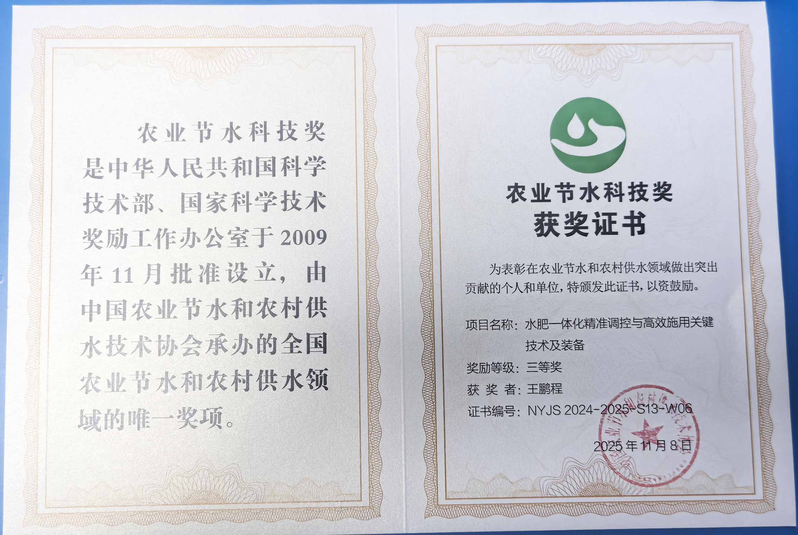 安康程瑞达携 “水肥一体化” 项目 斩获农业节水科技权威奖项